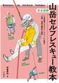 完全図解 山岳セルフレスキュー教本