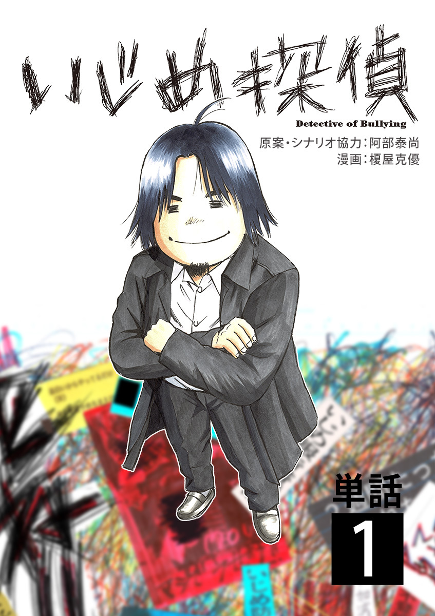 【期間限定　無料お試し版　閲覧期限2026年7月23日】いじめ探偵【単話】 1