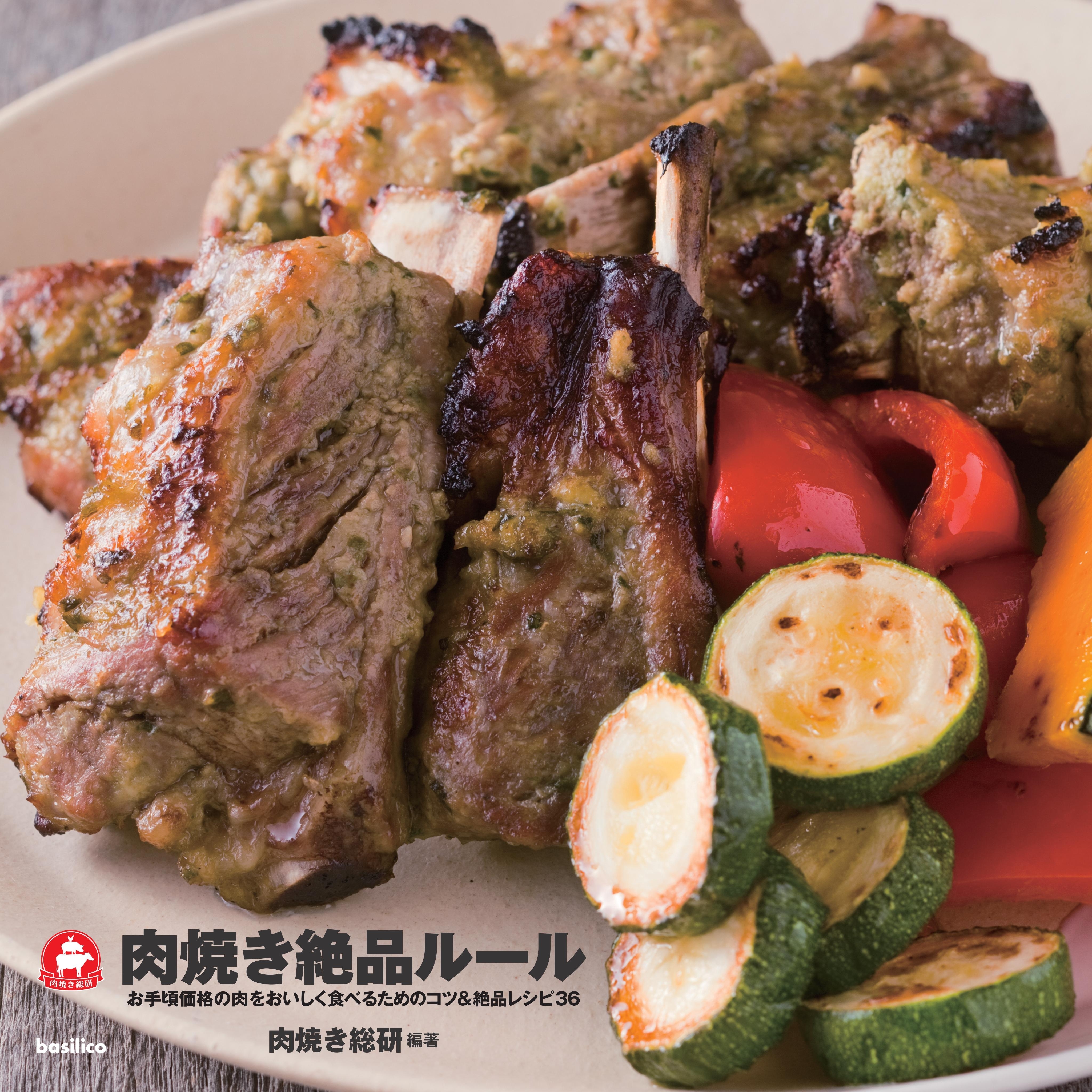 肉焼き絶品ルール