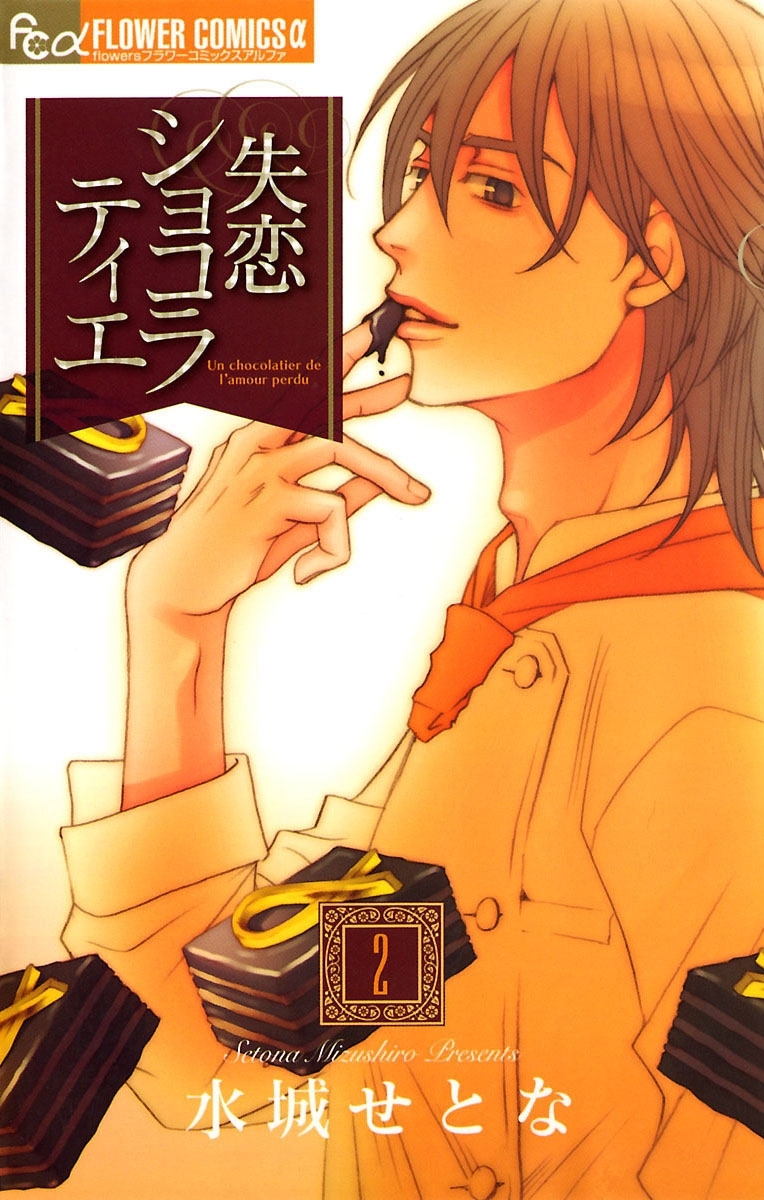 【期間限定　無料お試し版　閲覧期限2026年7月9日】失恋ショコラティエ 2
