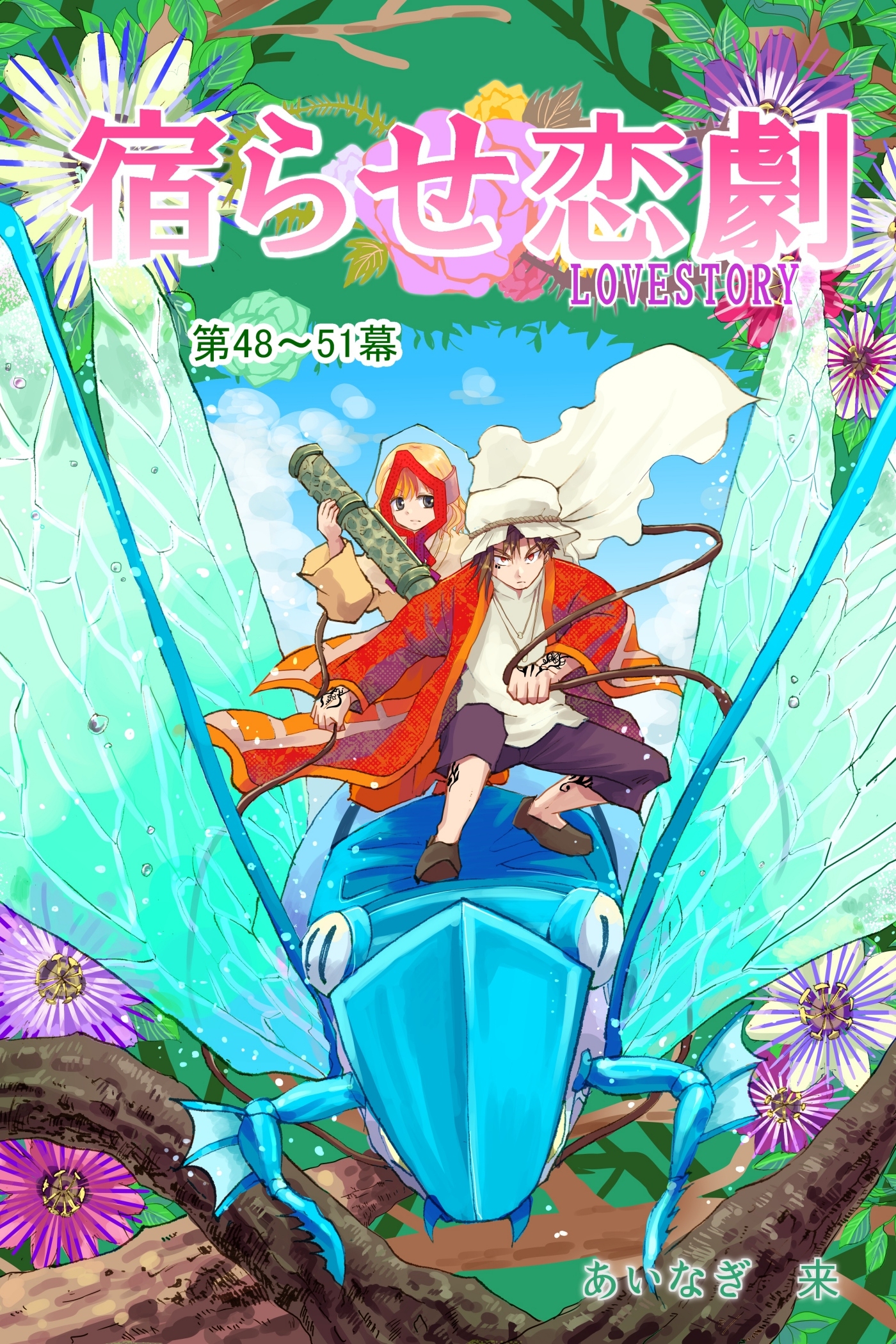 宿らせ恋劇（単話版） 第48～51幕 奈落の天使の特別メニュー