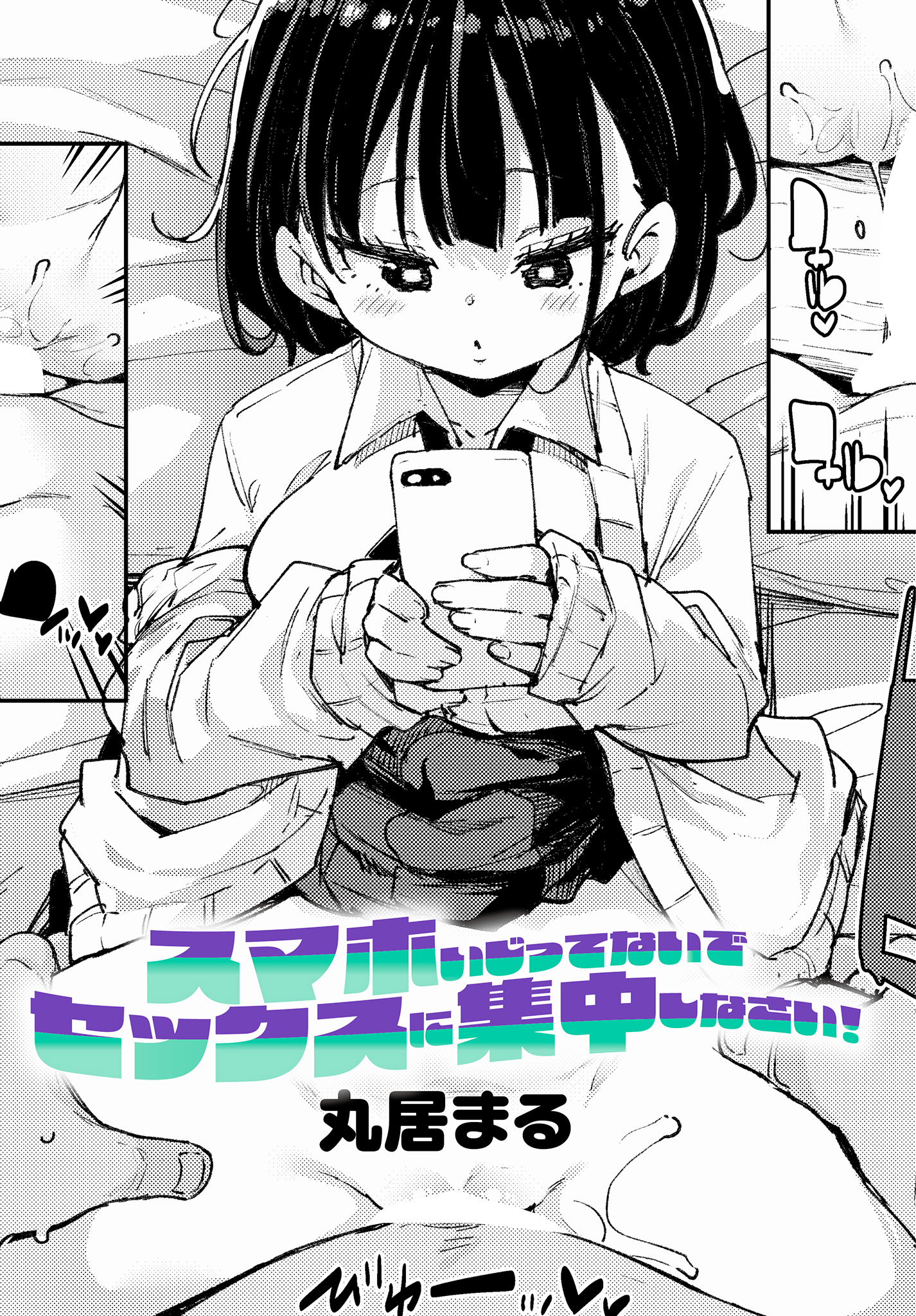 スマホいじってないでセックスに集中しなさい！