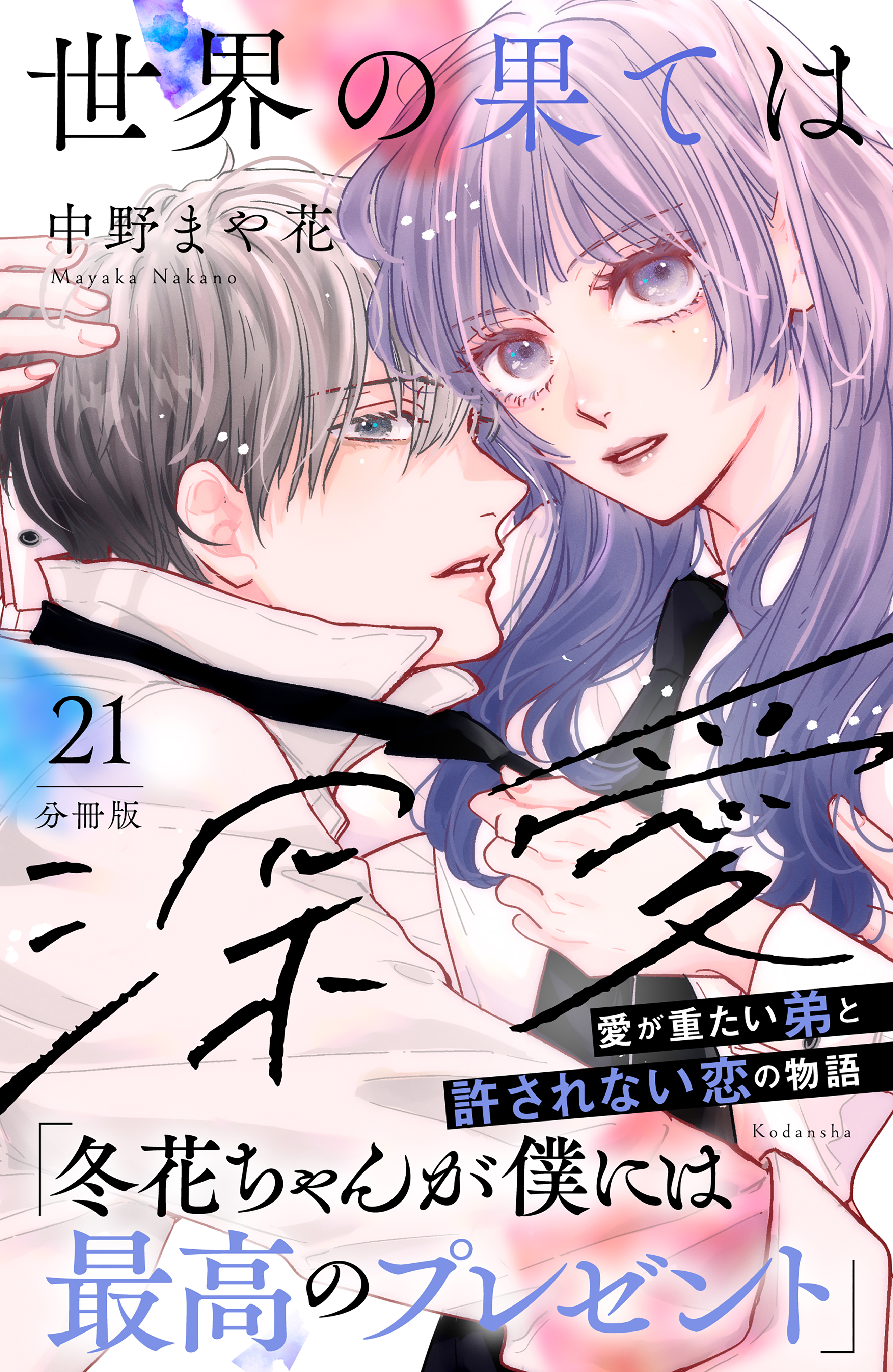 世界の果ては深愛　分冊版（21）