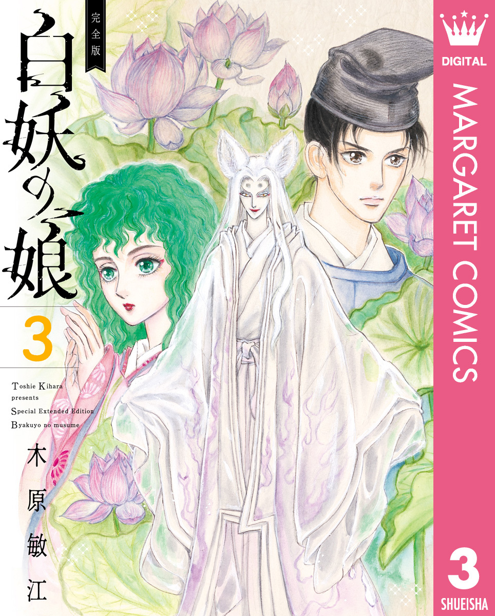完全版 白妖の娘 3