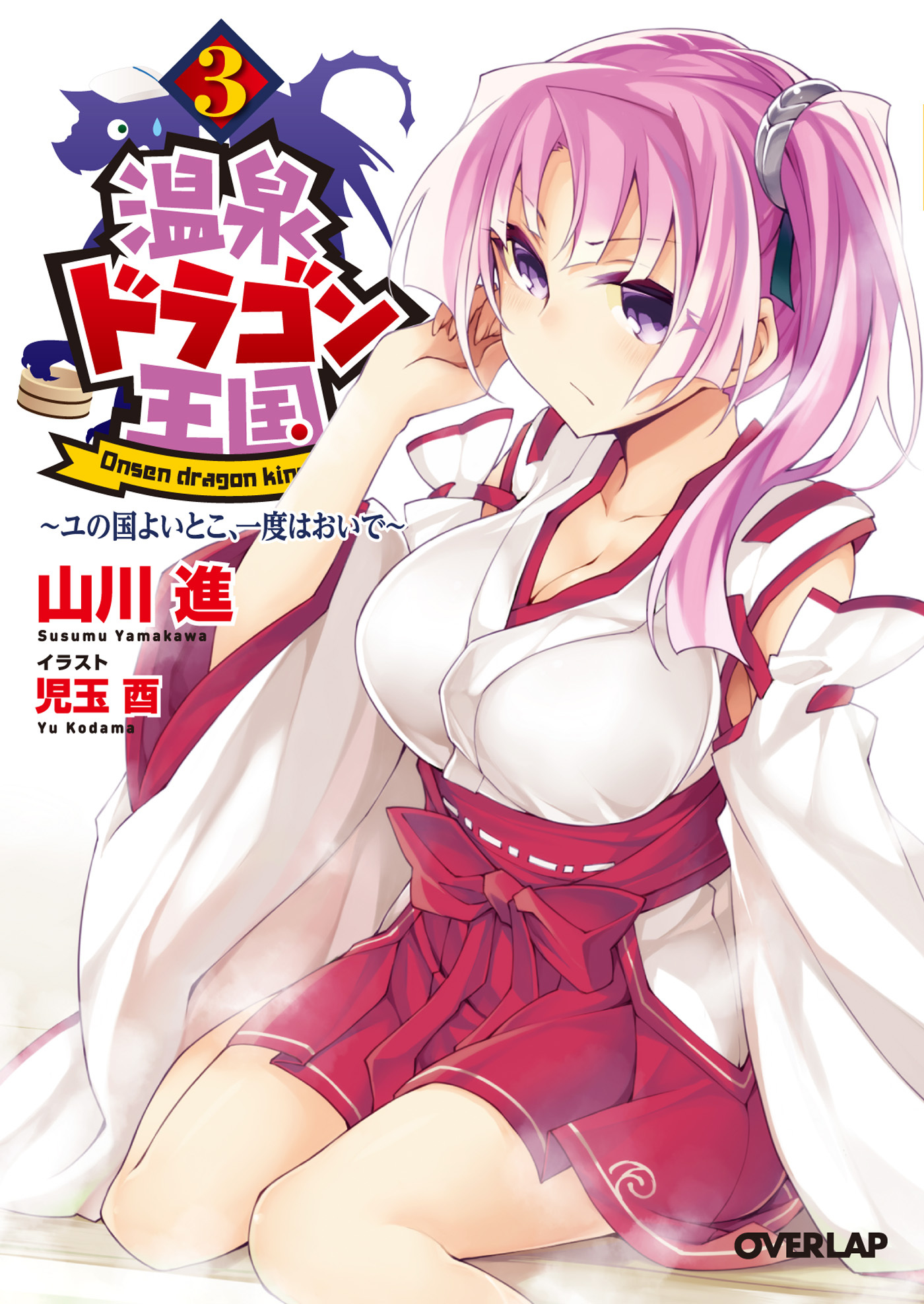 温泉ドラゴン王国