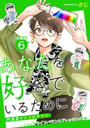 あなたを好きでいるために～円満堂のココロサプリ～ 分冊版