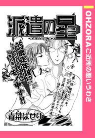 派遣の星 単話売 無料 試し読みなら Amebaマンガ 旧 読書のお時間です