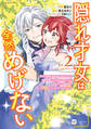 隠れ才女は全然めげない2 ~義母と義妹に家を追い出されたので婚約破棄してもらおうと思ったら、紳士だった婚約者が激しく溺愛してくるようになりました!?~【電子特典付き】