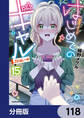 はじめてのギャル【分冊版】 118