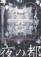 夜の都