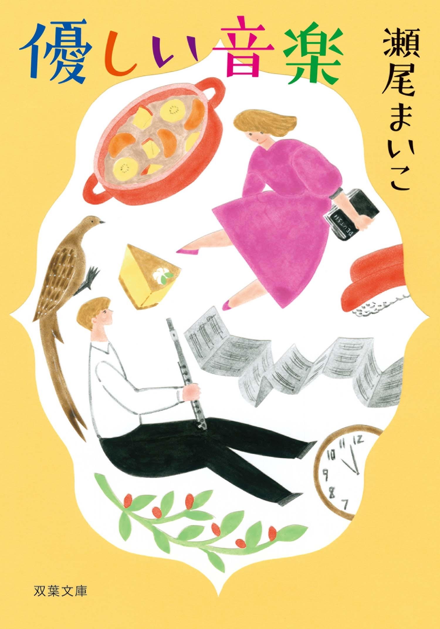 優しい音楽 <新装版>