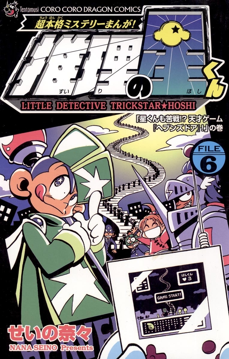 推理の星くん 6