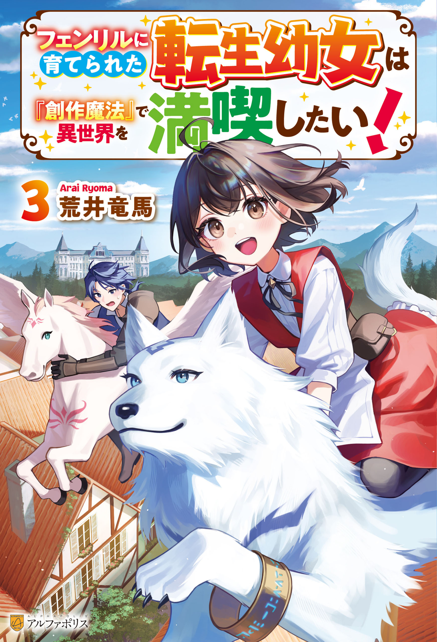 フェンリルに育てられた転生幼女は『創作魔法』で異世界を満喫したい！