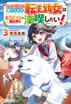 フェンリルに育てられた転生幼女は『創作魔法』で異世界を満喫したい!3