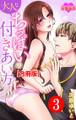 大人なちっぱいの付きあい方 合冊版 : 3