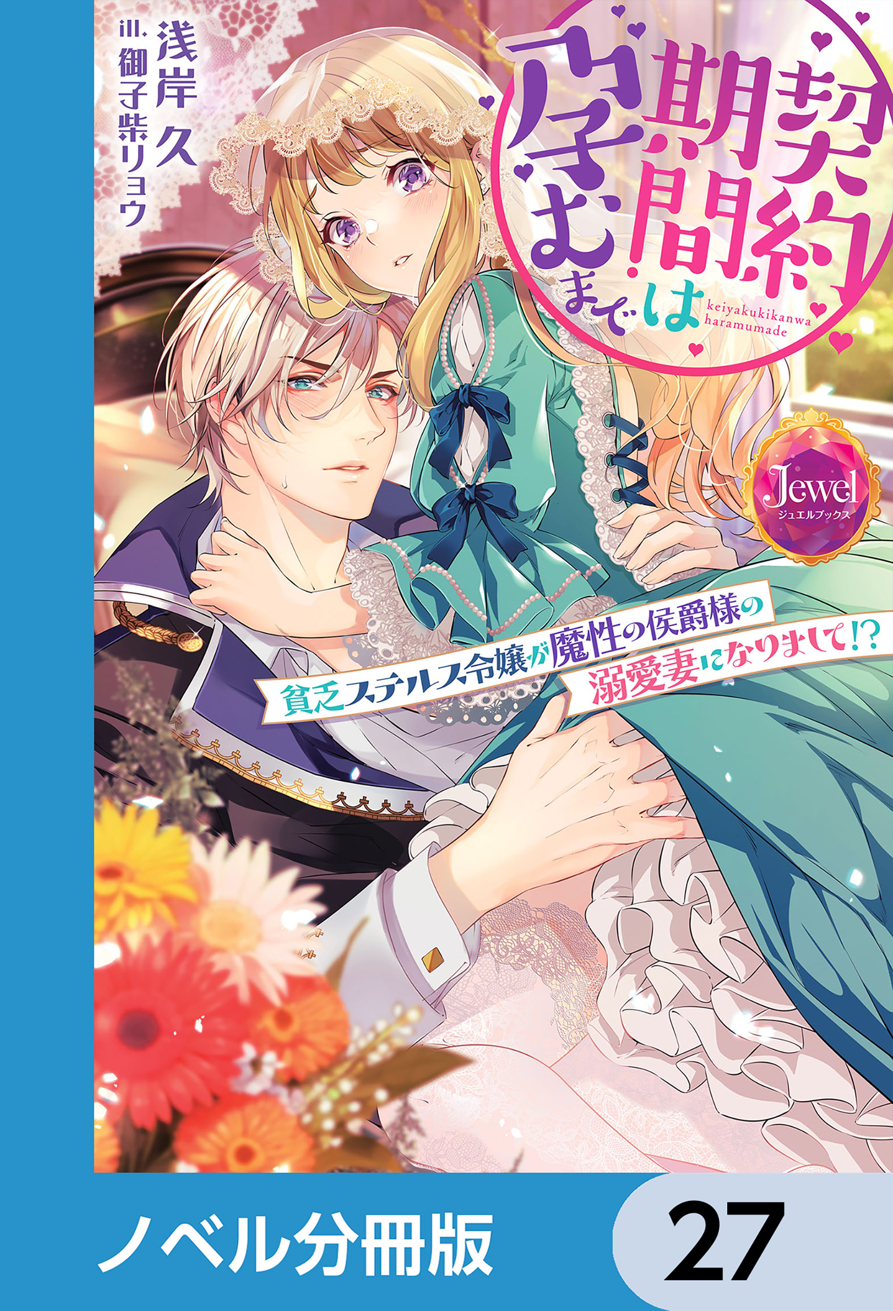 契約期間は孕むまで【ノベル分冊版】　27