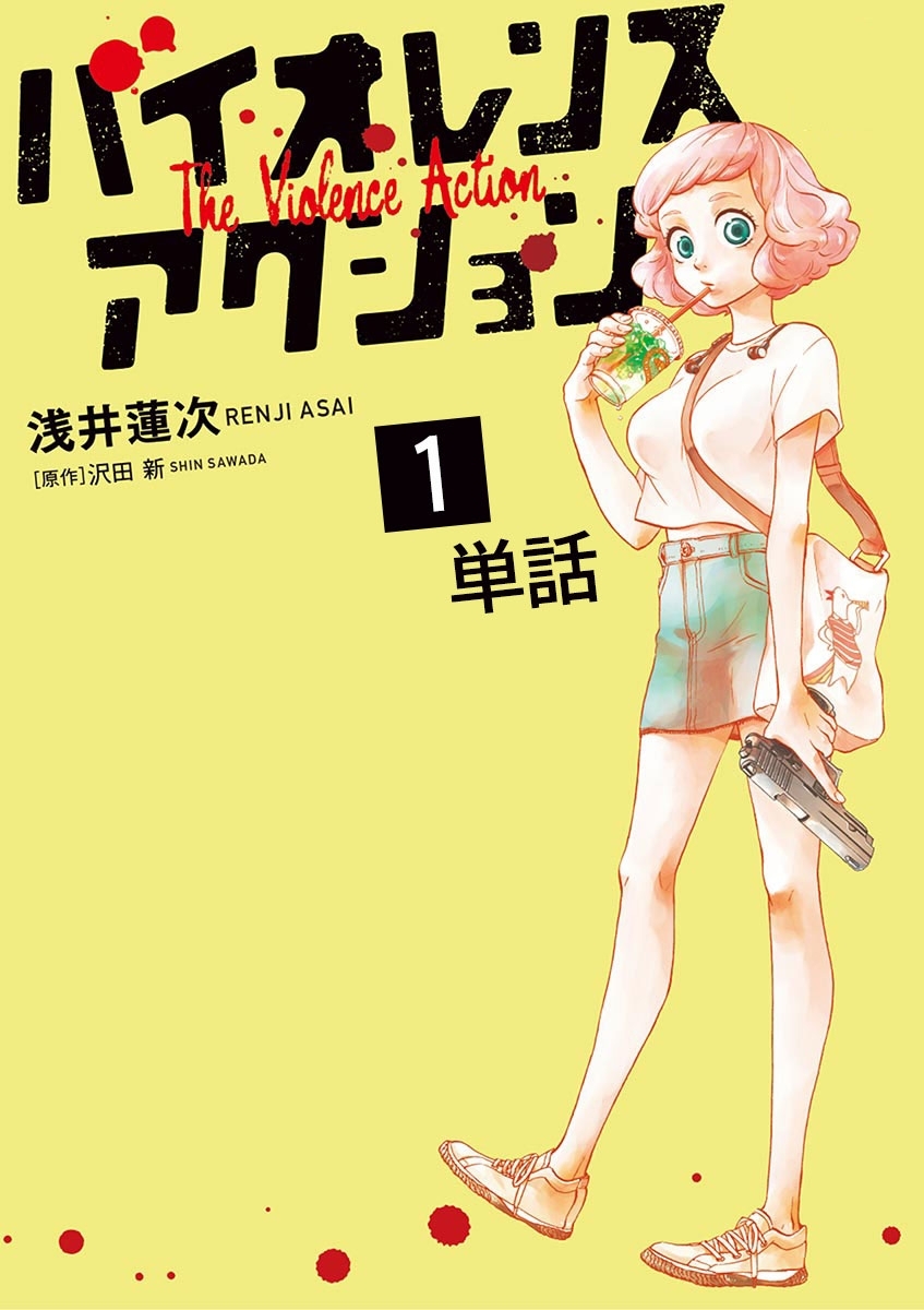 【期間限定　無料お試し版　閲覧期限2026年7月23日】バイオレンスアクション【単話】 1