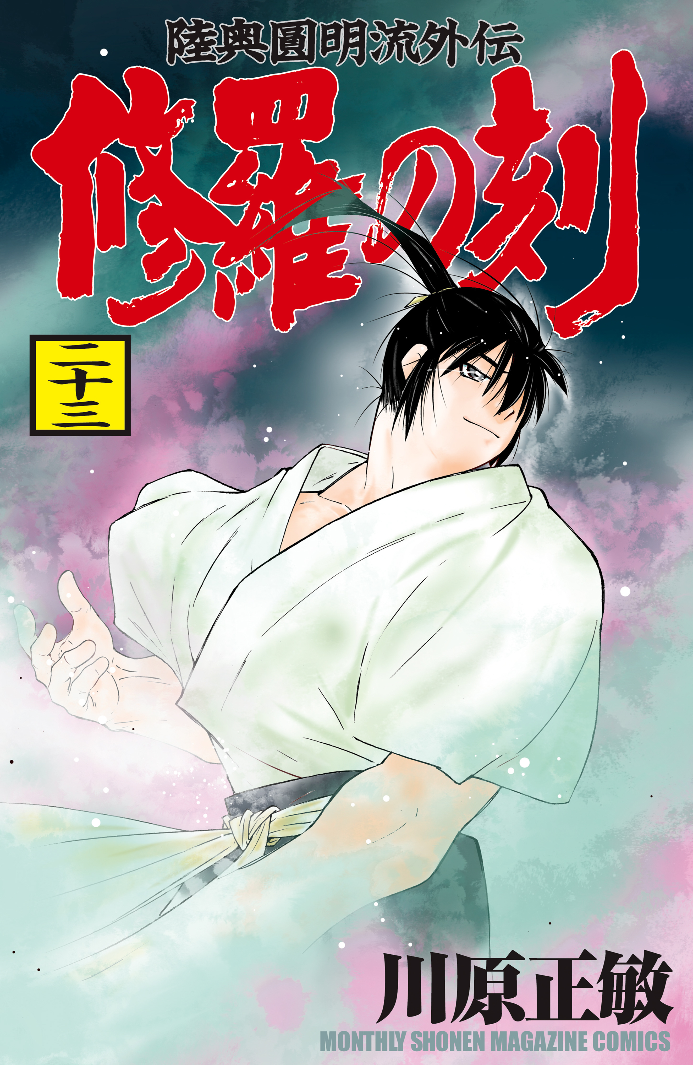 修羅の刻　陸奥圓明流外伝（23）