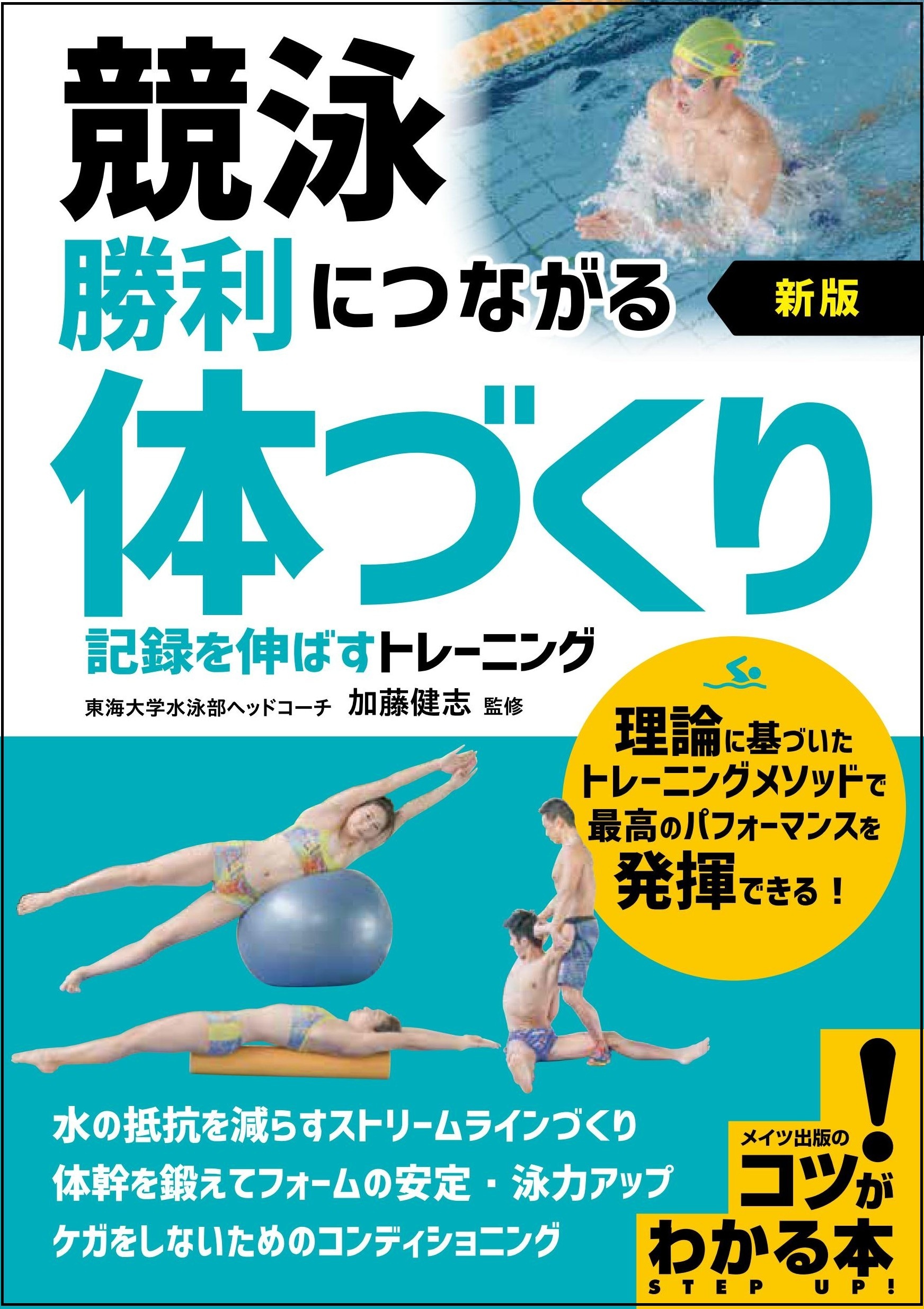 競泳 勝利につながる「体づくり」 新版 記録を伸ばすトレーニング