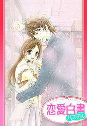 【単話売】愛したいキミの愛し方