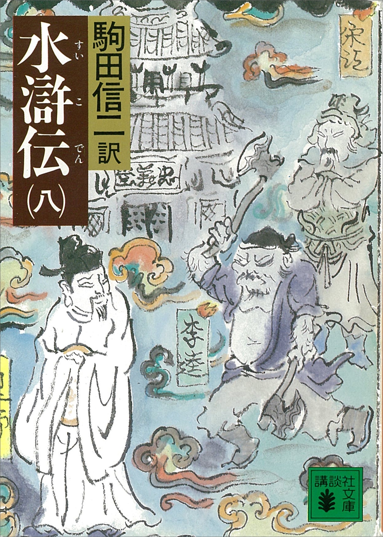 水滸伝