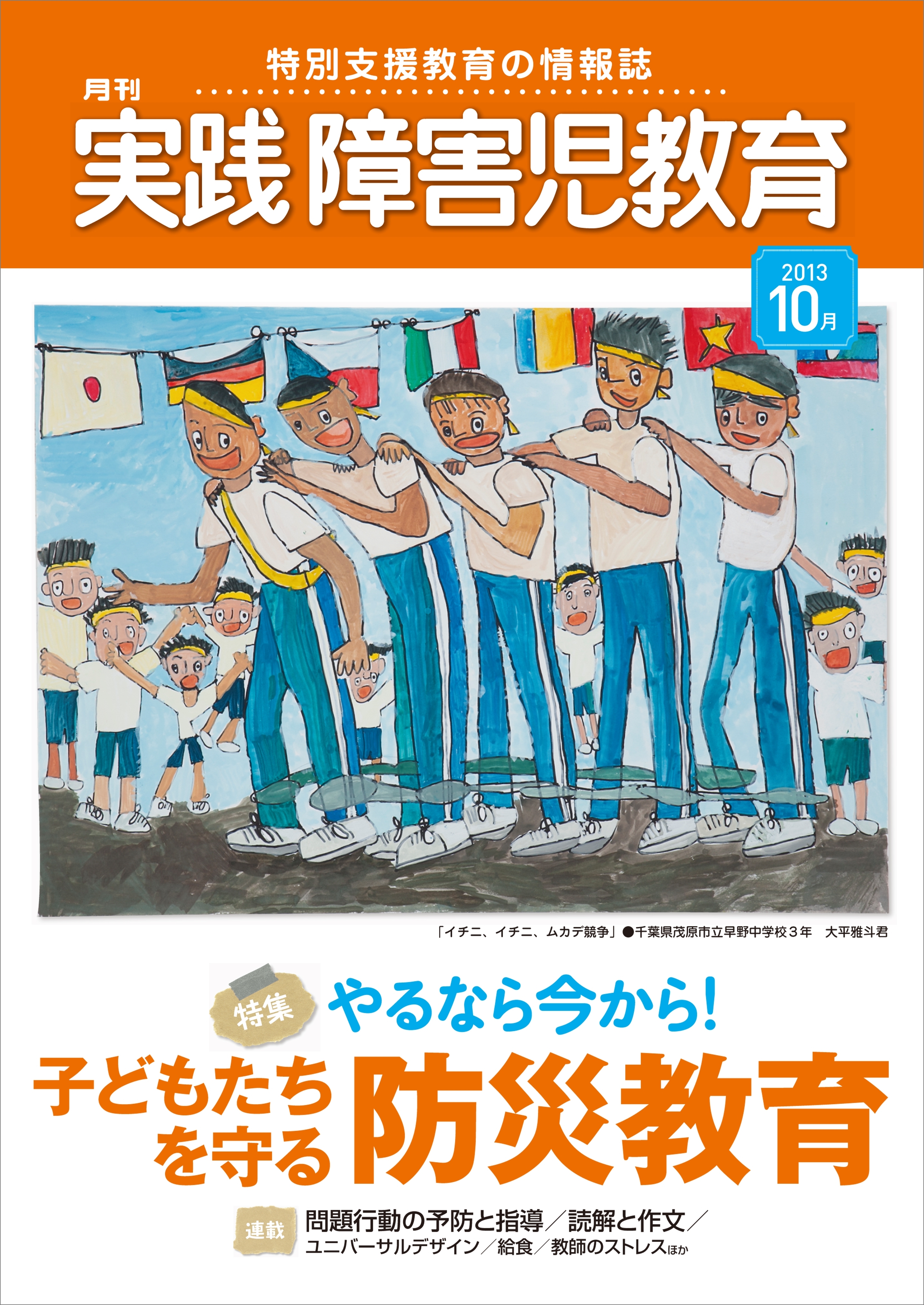 実践障害児教育2013年10月号