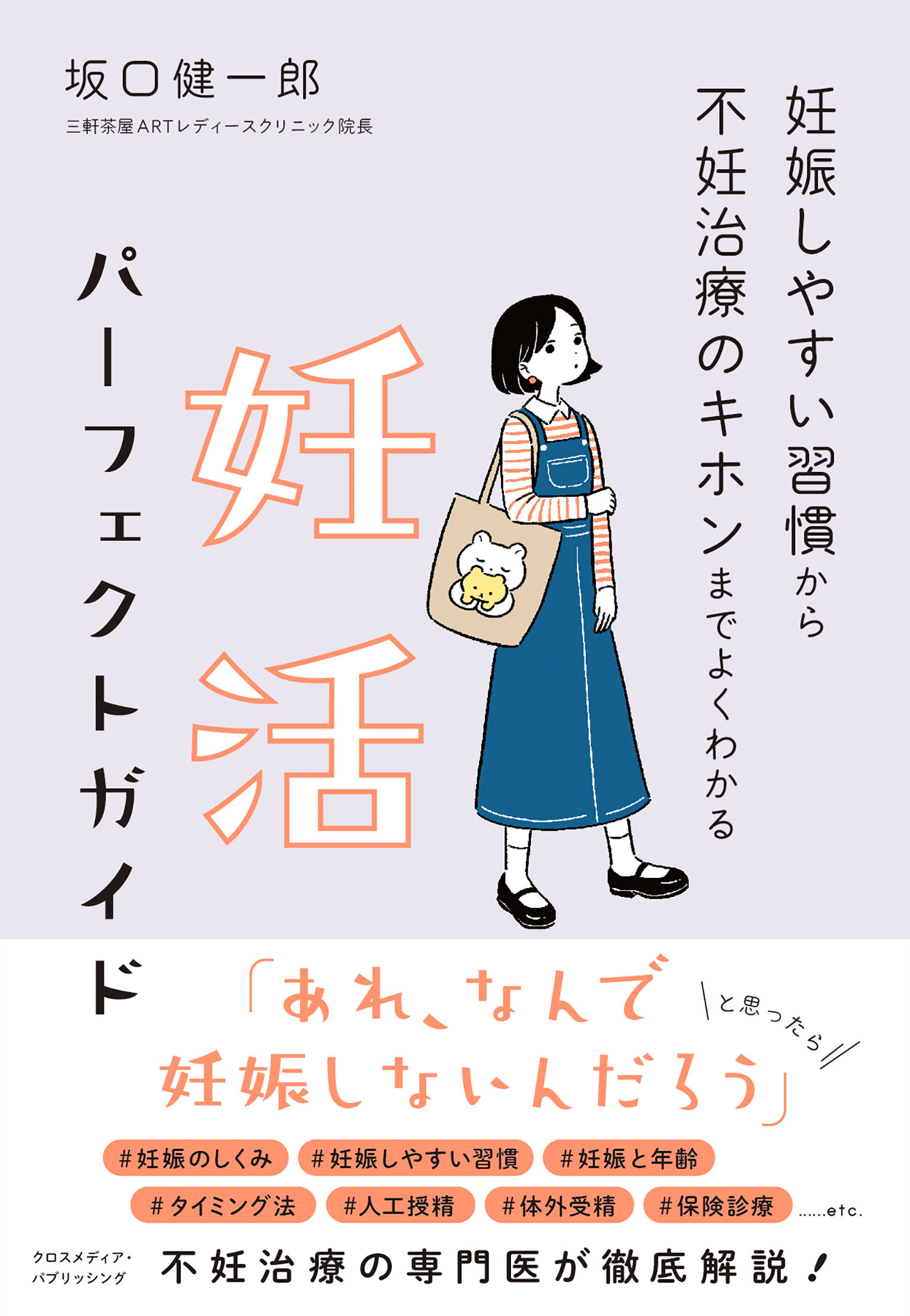 妊娠しやすい習慣から不妊治療のキホンまでよくわかる　妊活パーフェクトガイド