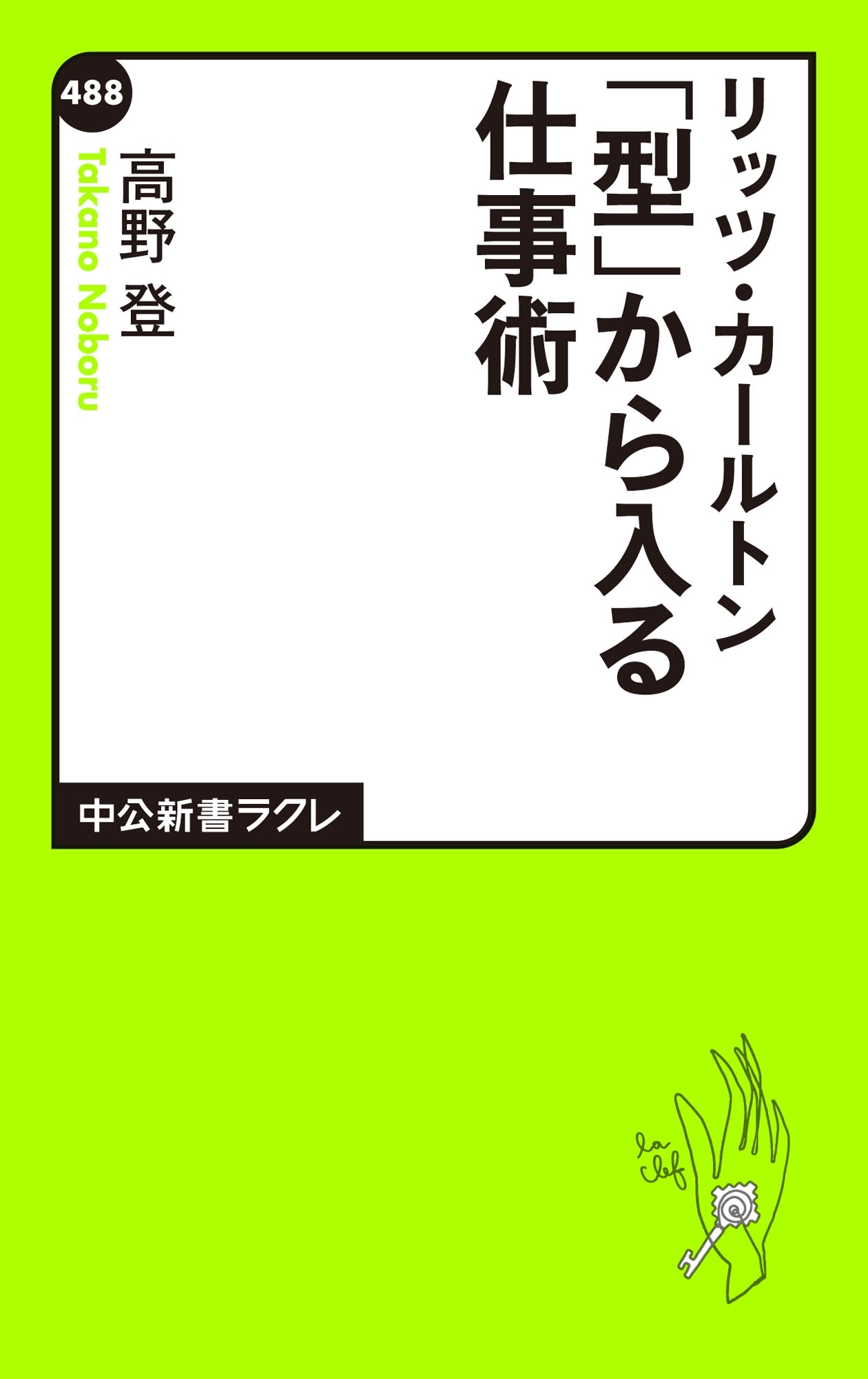リッツ・カールトン　「型」から入る仕事術
