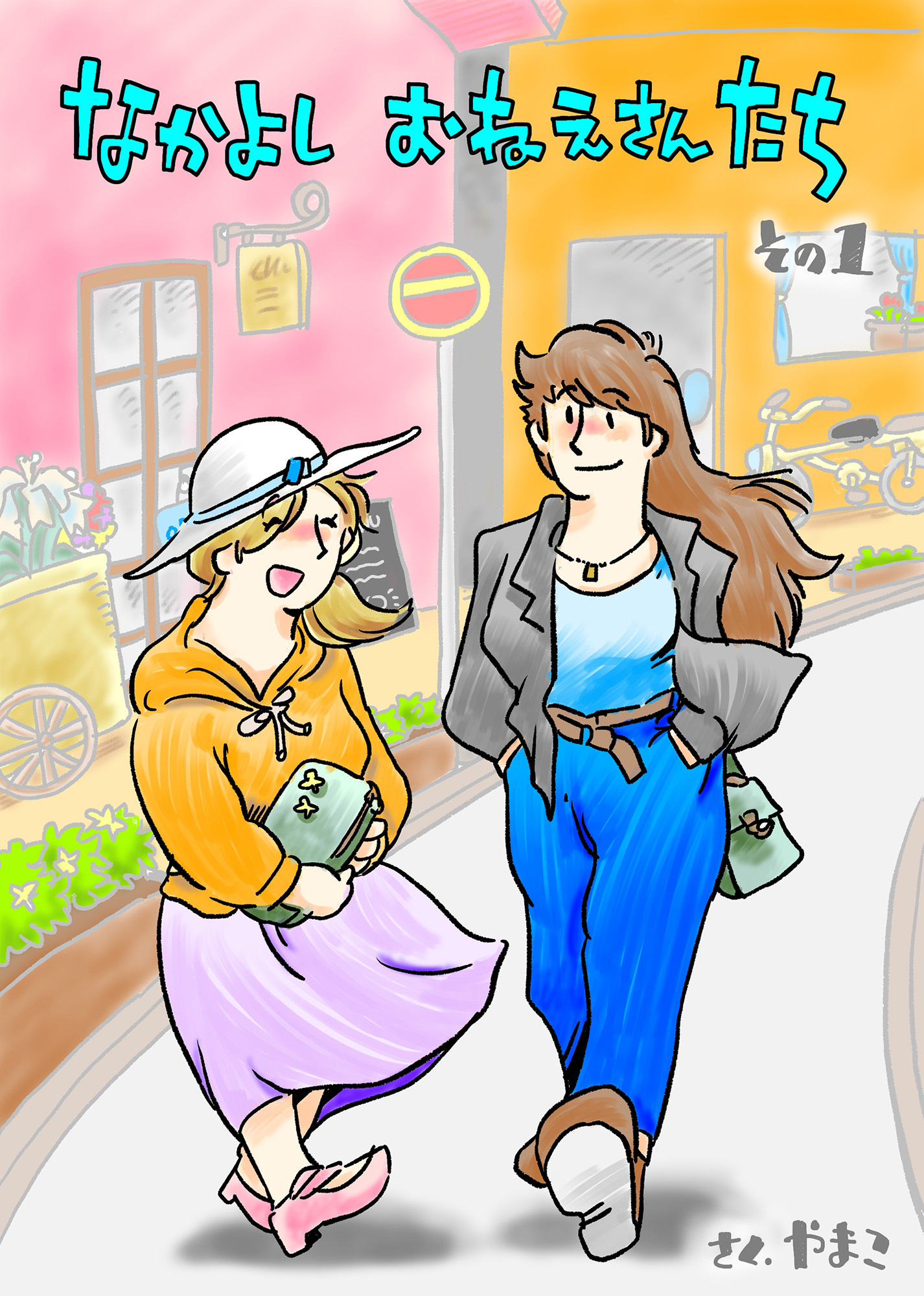 なかよし おねえさんたち 1