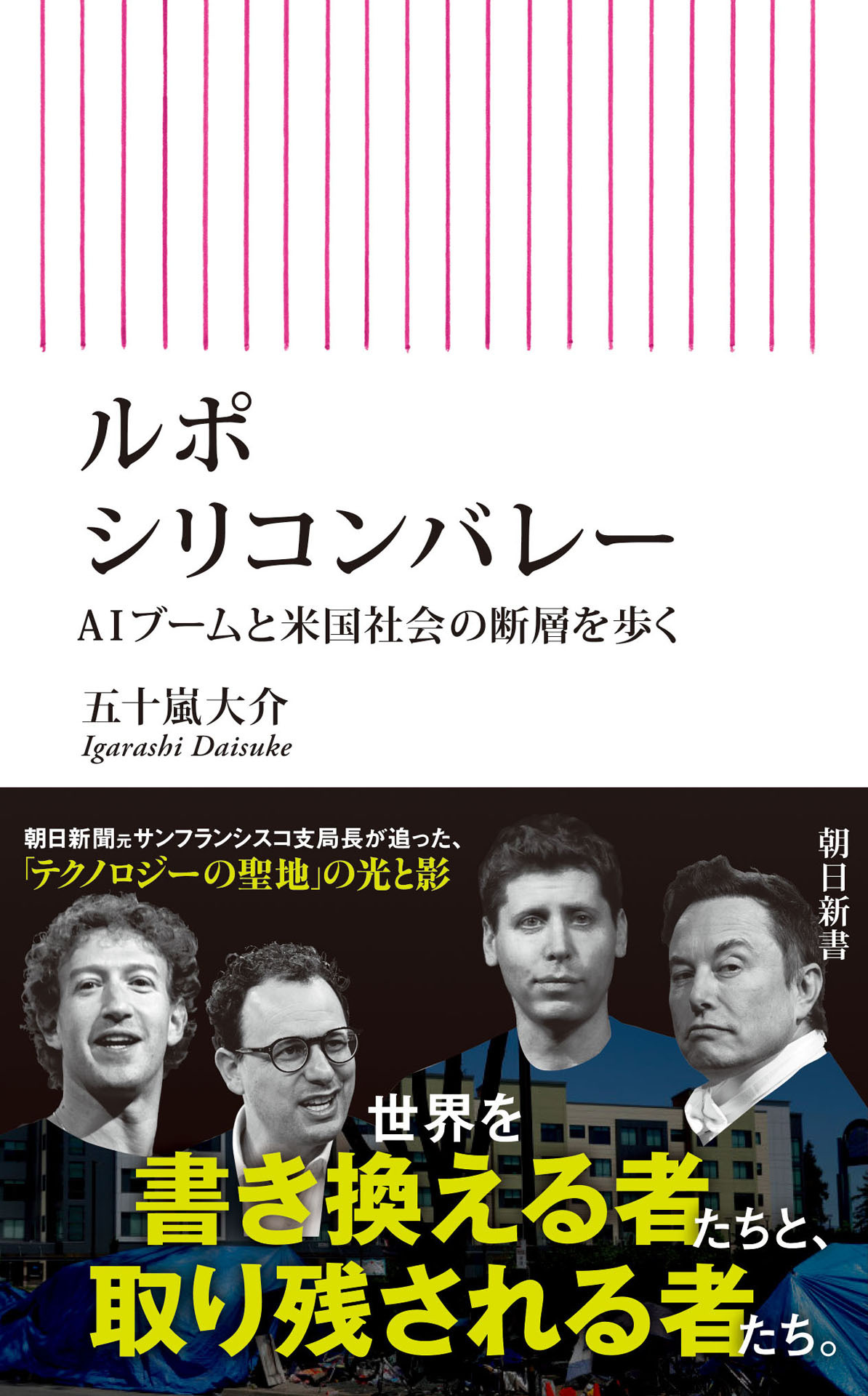 ルポ　シリコンバレー　AIブームと米国社会の断層を歩く