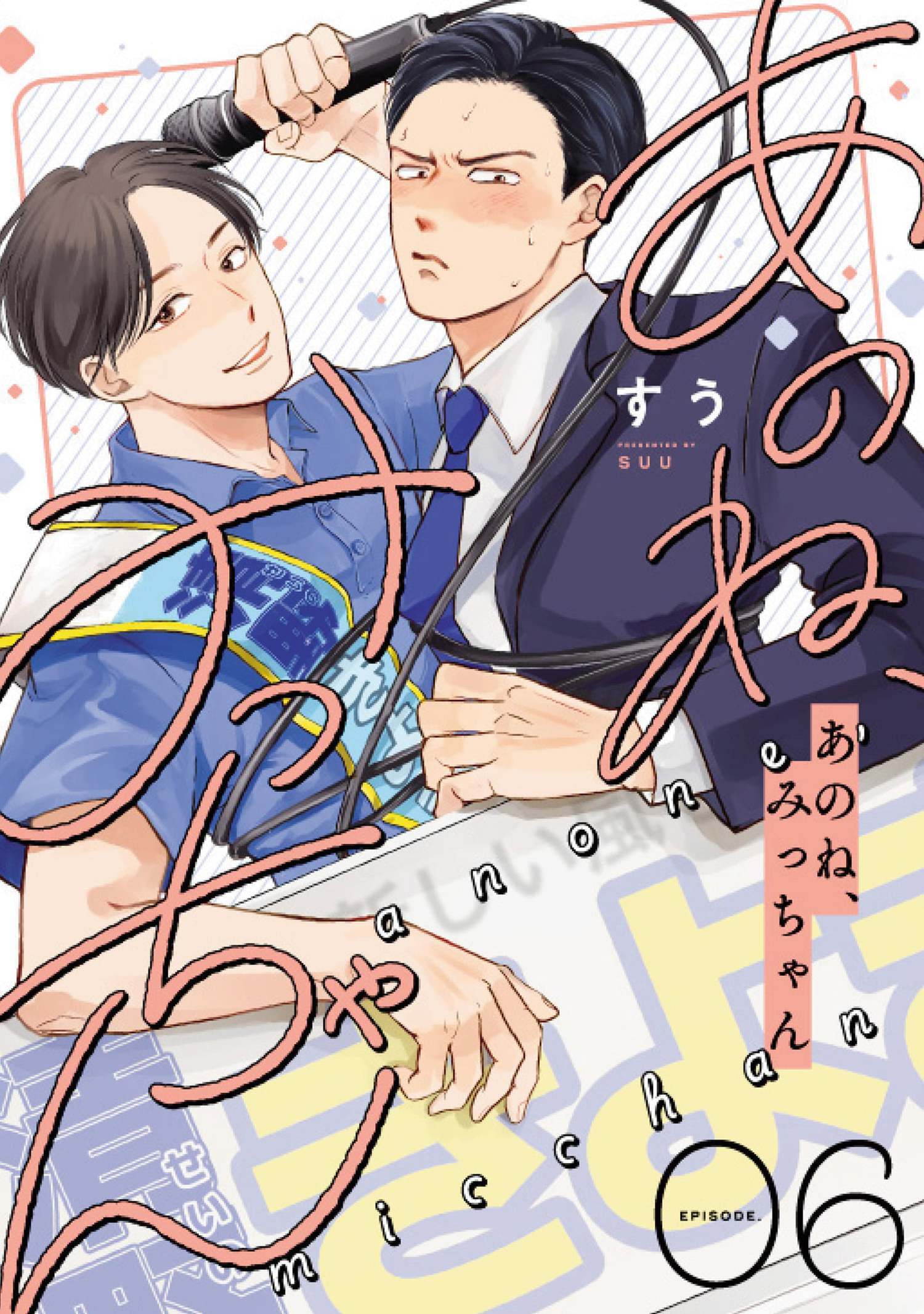 あのね、みっちゃん【単話版】 6（Re;zz COMICS）