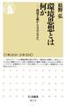 環境思想とは何か ――環境主義からエコロジズムへ