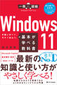 Windows 11の基本が学べる教科書