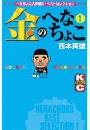 金のへなちょこ（１）