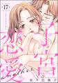 子宮恋愛 ~another~(分冊版) 【第17話】