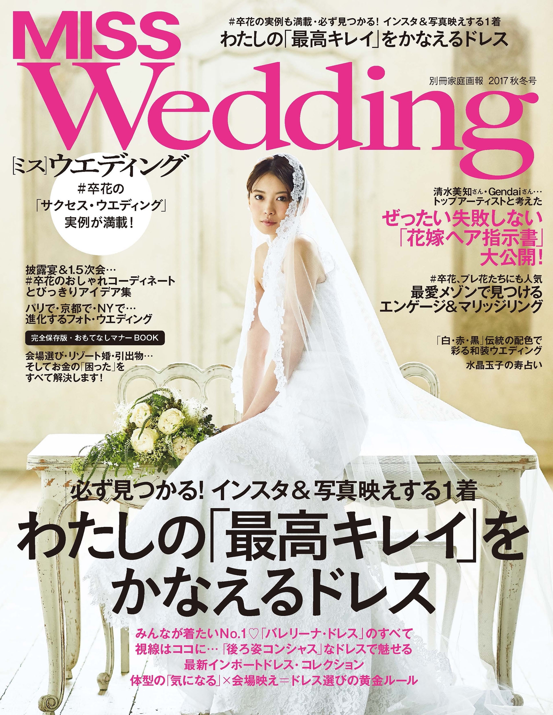 MISS ウエディング 2017年秋冬号