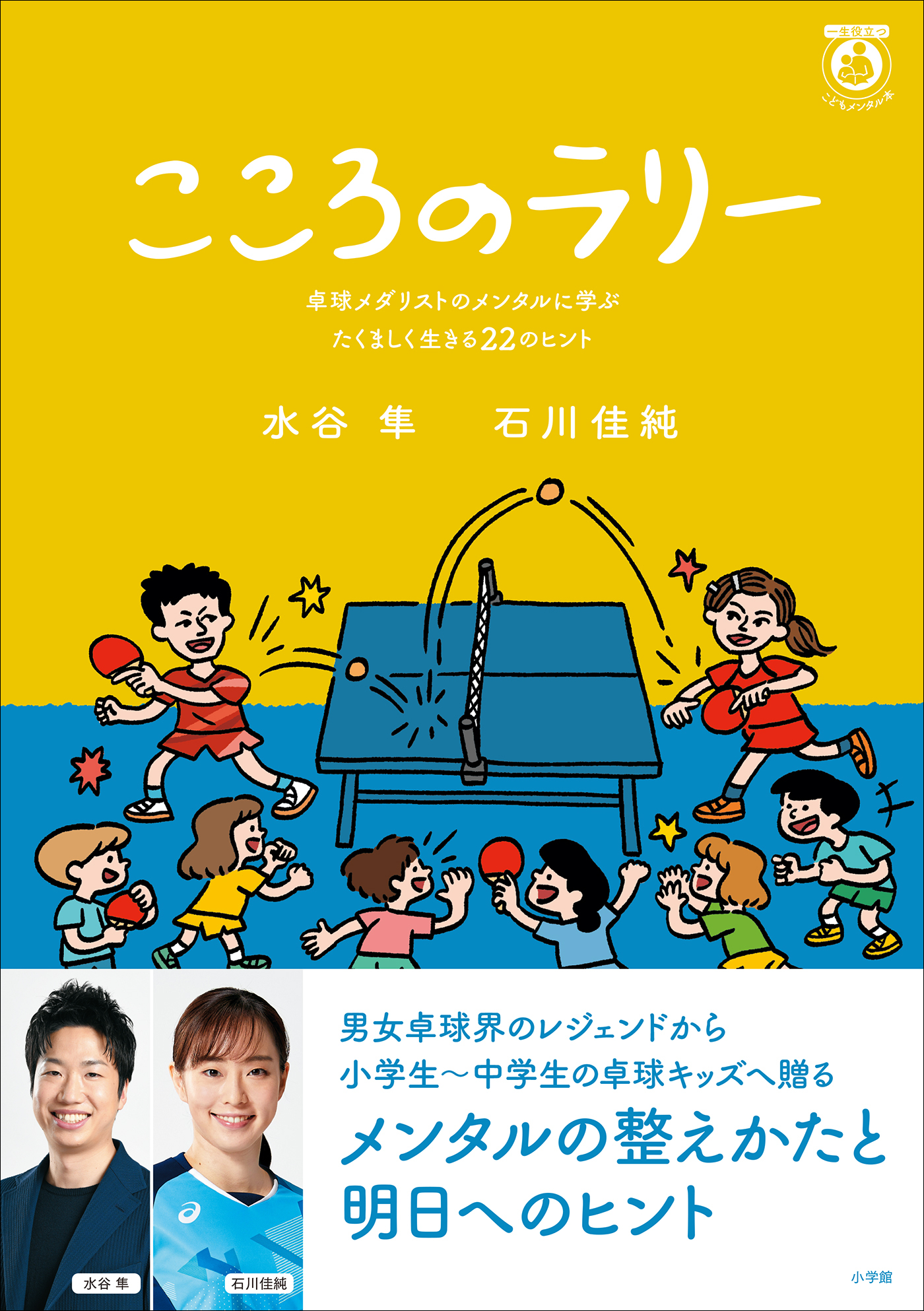 こころのラリー　～卓球メダリストのメンタルに学ぶたくましく生きる２２のヒント～