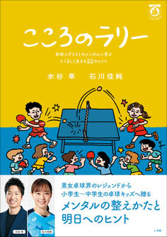 こころのラリー ~卓球メダリストのメンタルに学ぶたくましく生きる22のヒント~