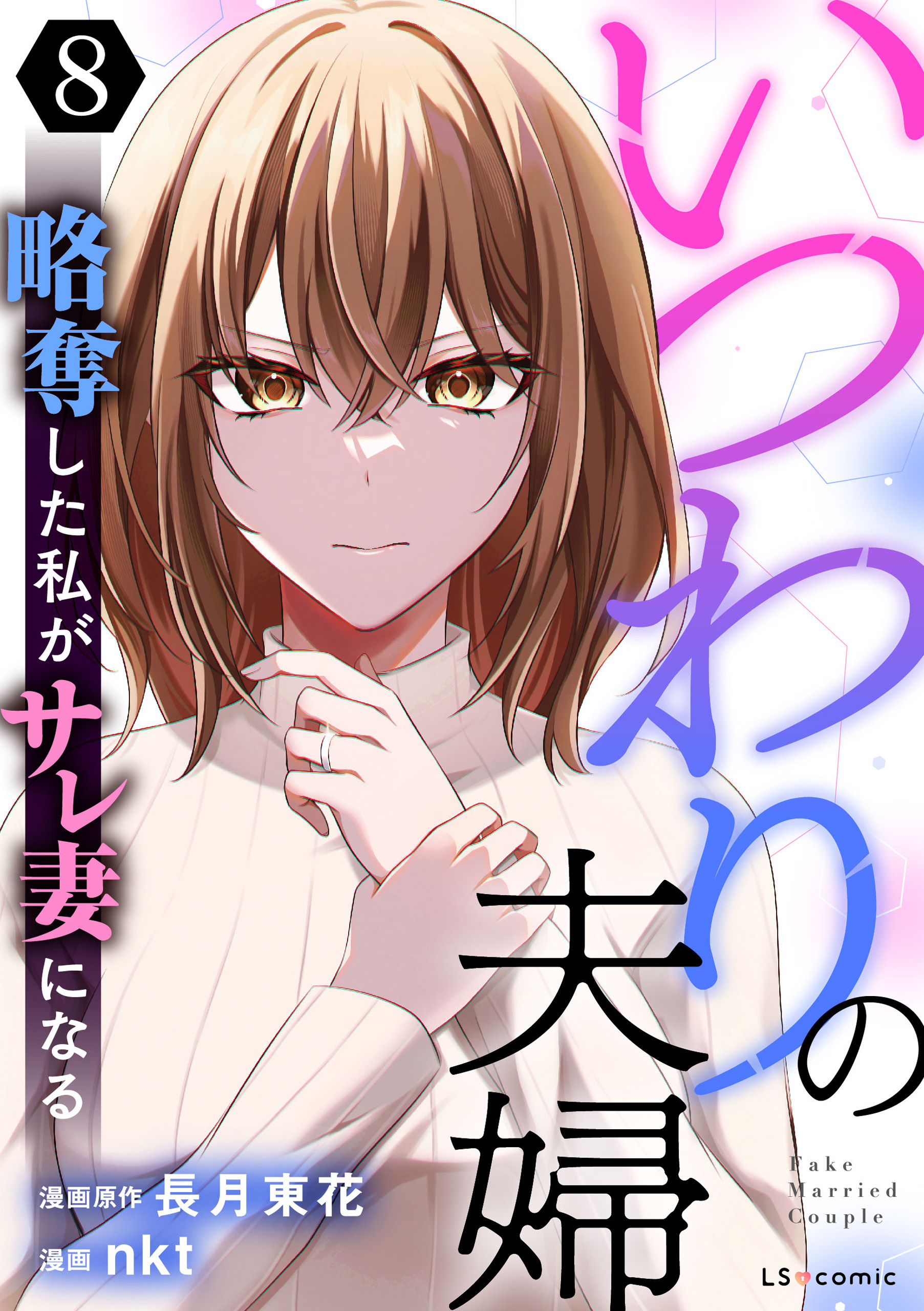 いつわりの夫婦 略奪した私がサレ妻になる8
