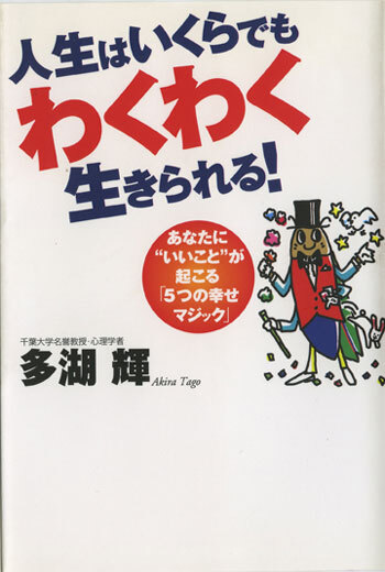 人生はいくらでもわくわく生きられる！