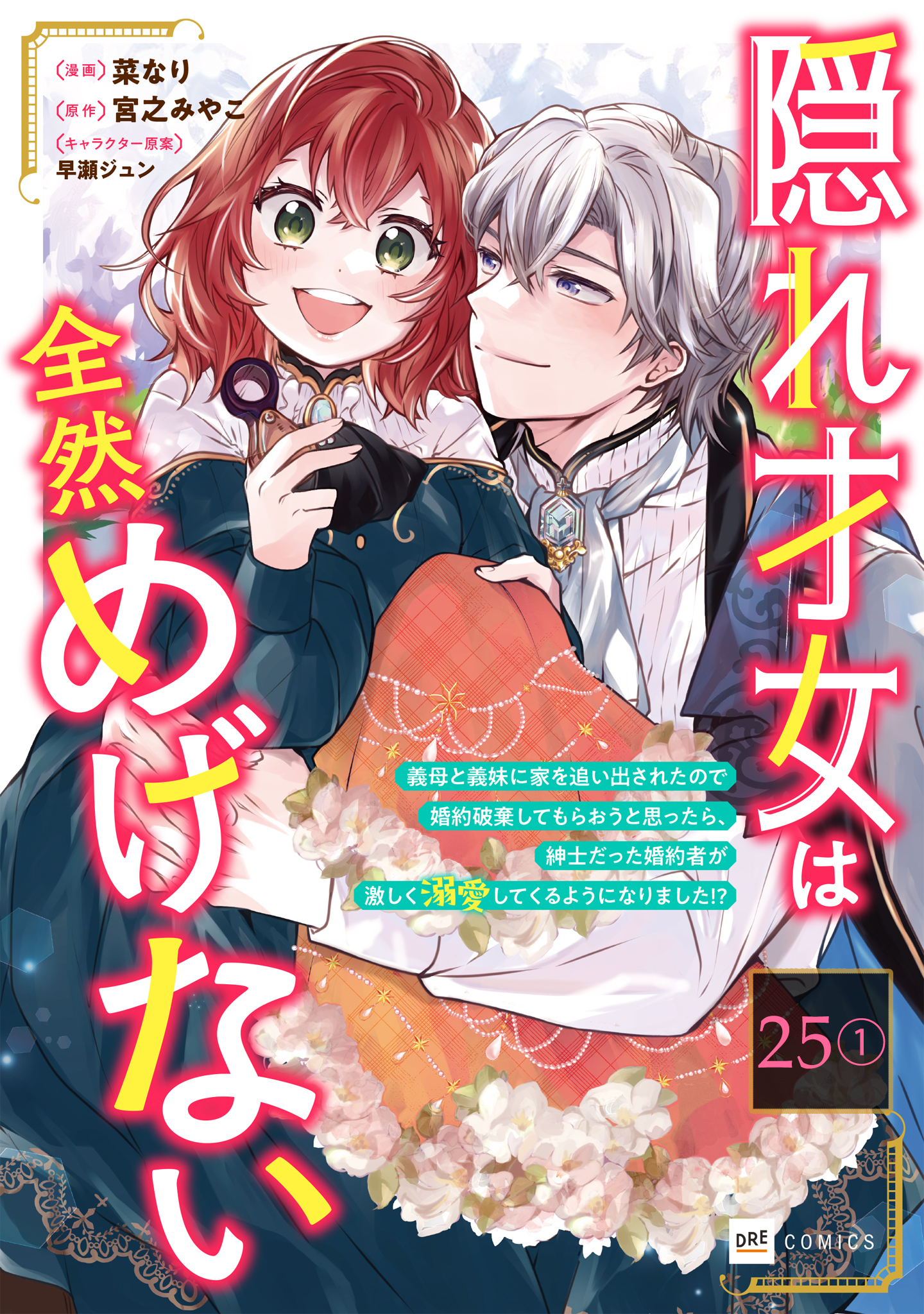 【単話版】隠れ才女は全然めげない ～義母と義妹に家を追い出されたので婚約破棄してもらおうと思ったら、紳士だった婚約者が激しく溺愛してくるようになりました!?～　第25話（1）