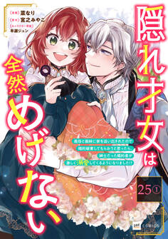【単話版】隠れ才女は全然めげない ~義母と義妹に家を追い出されたので婚約破棄してもらおうと思ったら、紳士だった婚約者が激しく溺愛してくるようになりました!?~ 第25話(1)