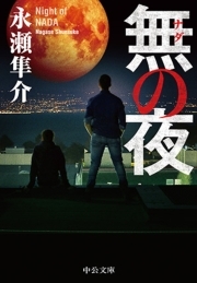 無の夜