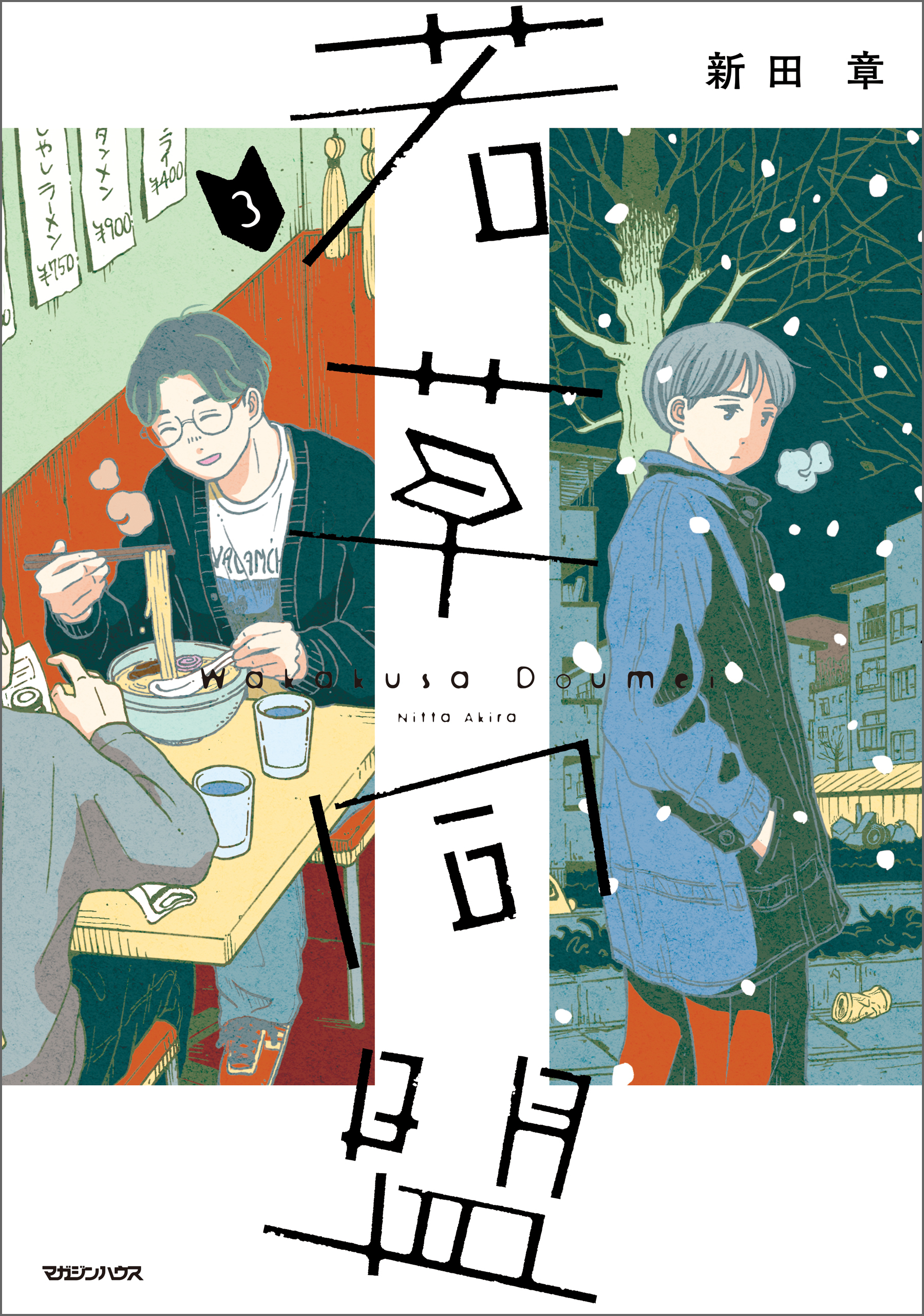 若草同盟 3