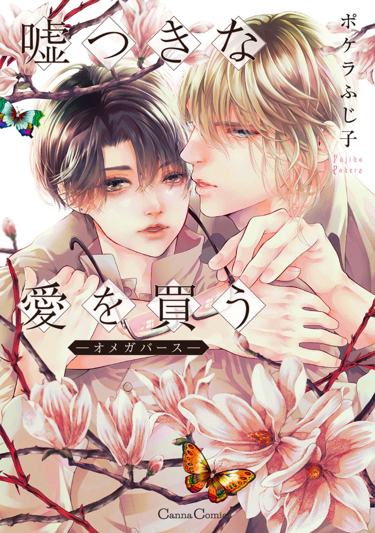 嘘つきな愛を買う－オメガバース－【単行本版】