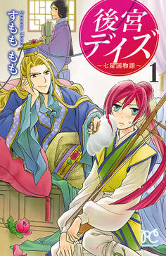 74話無料 後宮デイズ 無料連載 Amebaマンガ 旧 読書のお時間です 74話無料 後宮デイズ 無料連載 Amebaマンガ 旧 読書のお時間です