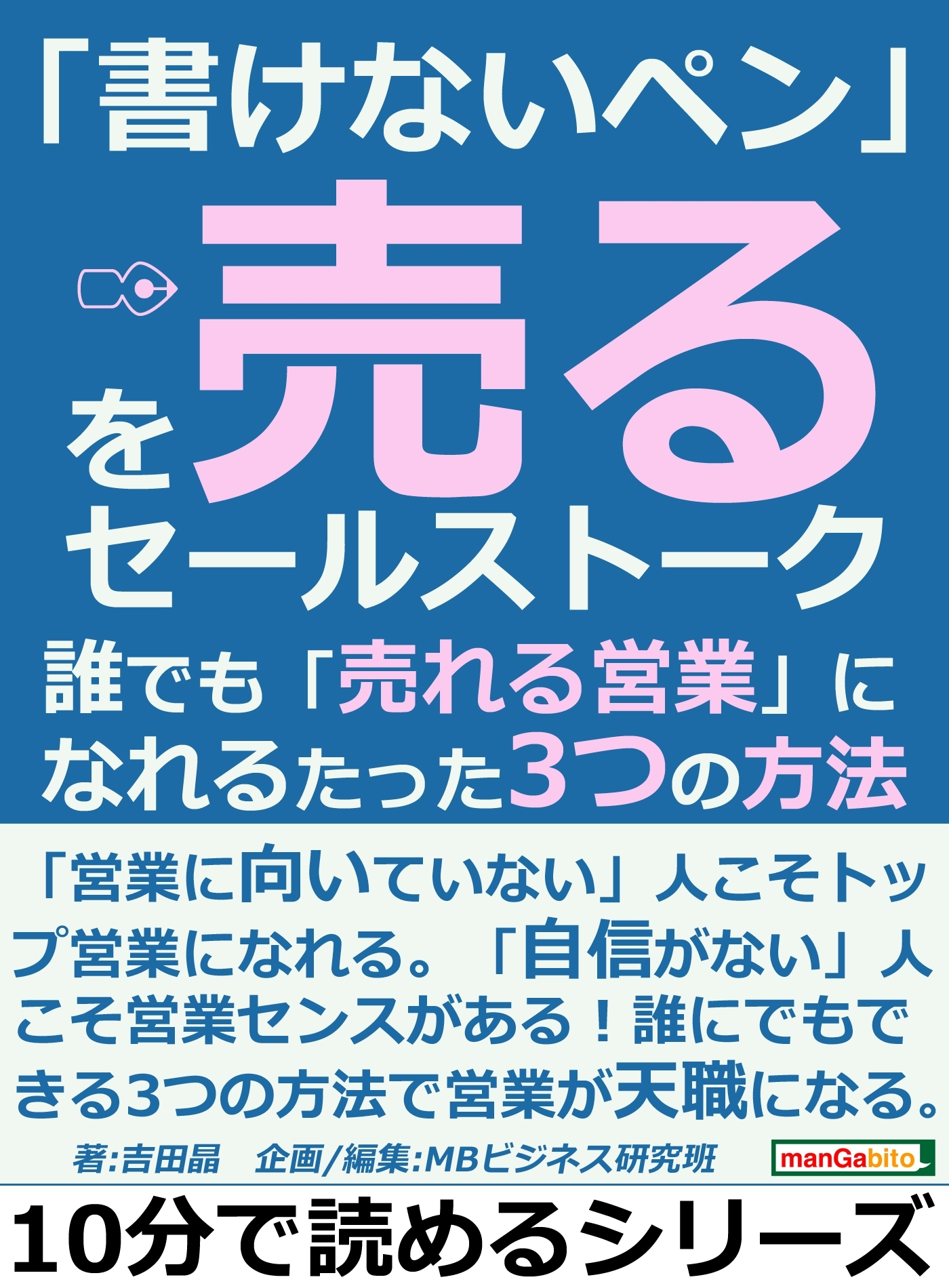 「書けないペン」を売るセールストーク。誰でも「売れる営業」になれるたった３つの方法