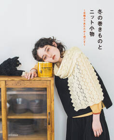 冬の巻きものとニット小物 ~手編みであたたかく過ごす~