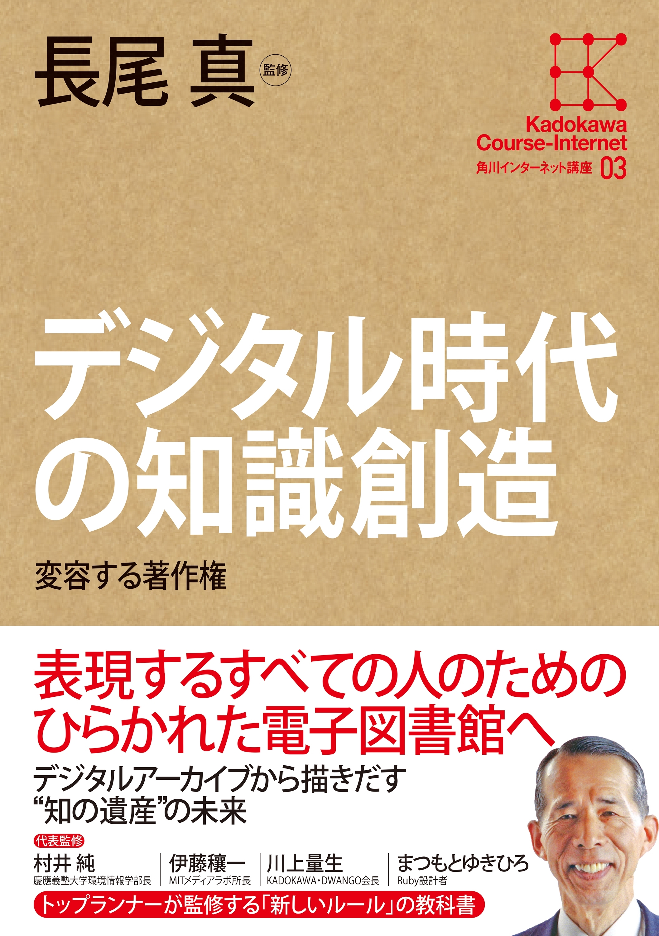 角川インターネット講座３　デジタル時代の知識創造　変容する著作権