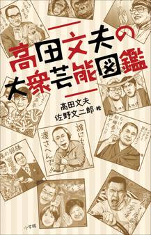 高田文夫の大衆芸能図鑑